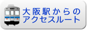 大阪駅からのアクセスルート