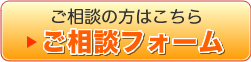 ご相談の方はご相談フォームへ