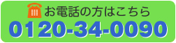 お電話の方はこちら0120-34-0090