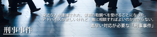 大阪の刑事事件