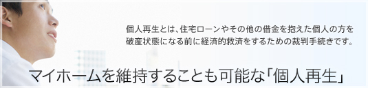 大阪の個人再生