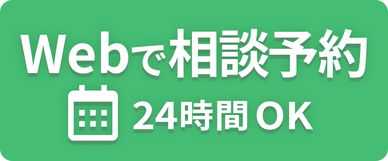  Webで相談予約 24時間OK