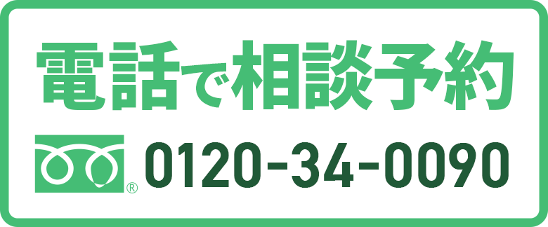  電話で相談予約 24時間OK