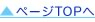 ページトップへ
