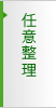任意整理