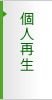 個人再生