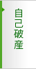 自己破産