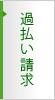 過払い請求