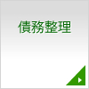 債務整理