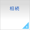 相続