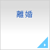 離婚