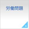 労働問題