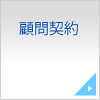 顧問契約