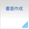 書面作成