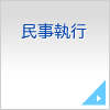 民事執行